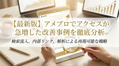 【最新版】アメブロでアクセスが急増した改善事例を徹底分析