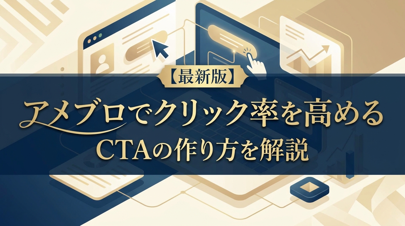 【最新版】アメブロでクリック率を高めるCTAの作り方を解説