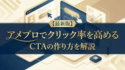 【最新版】アメブロでクリック率を高めるCTAの作り方を解説