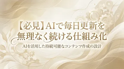 【必見】AIで毎日更新を無理なく続ける仕組み化の方法を紹介