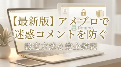 【最新版】アメブロで迷惑コメントを防ぐ設定方法を完全解説