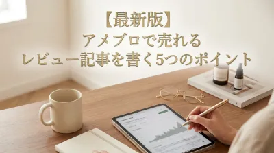 【最新版】アメブロで売れるレビュー記事を書く5つのポイント