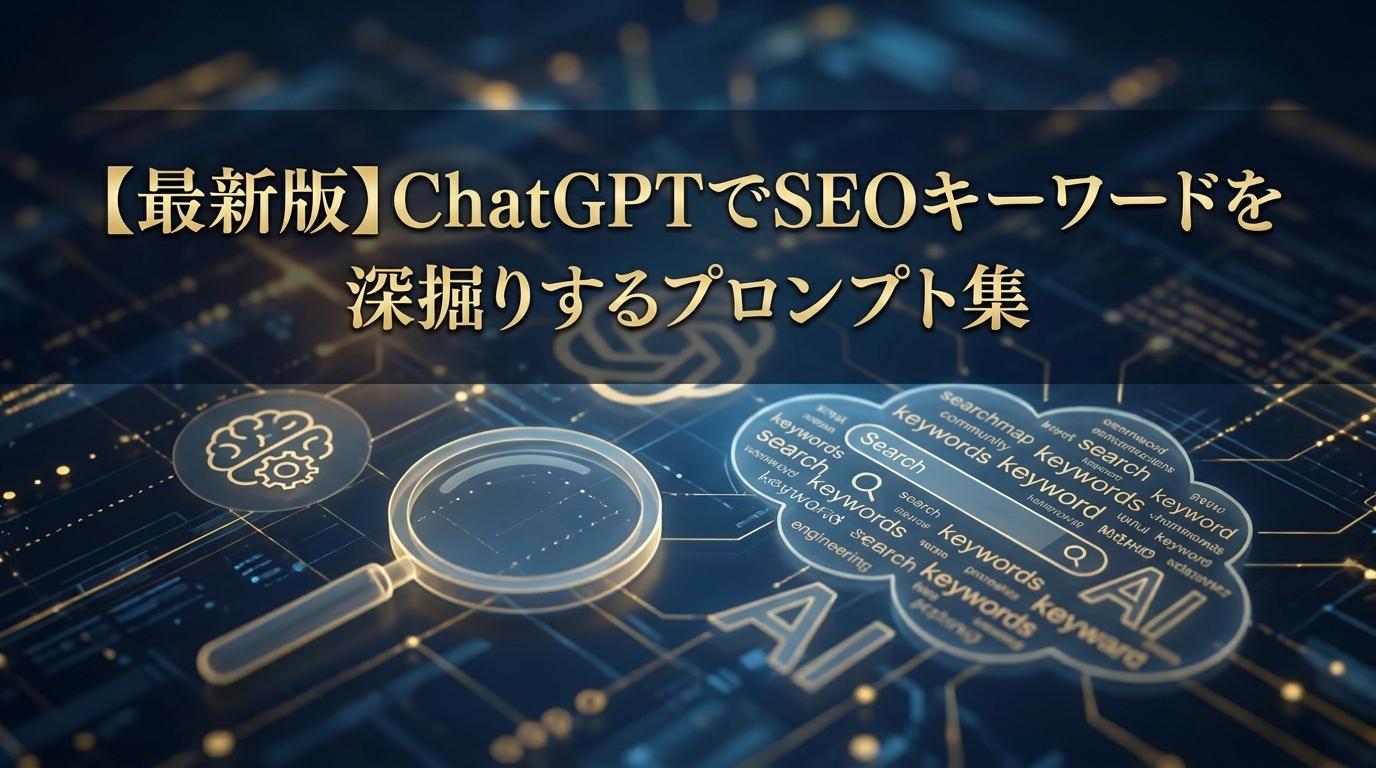 【最新版】ChatGPTでSEOキーワードを深掘りするプロンプト集