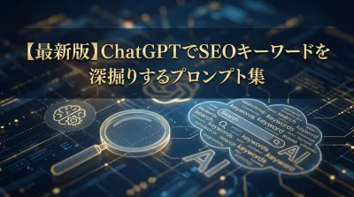 【最新版】ChatGPTでSEOキーワードを深掘りするプロンプト集