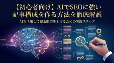 【初心者向け】AIでSEOに強い記事構成を作る方法を徹底解説