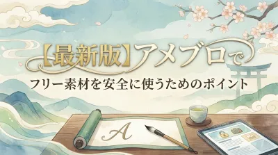 【最新版】アメブロでフリー素材を安全に使うためのポイント