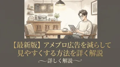 【最新版】アメブロ広告を減らして見やすくする方法を詳しく解説
