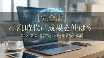【完全版】AI時代に成果を伸ばすアメブロ運営術15選を徹底解説