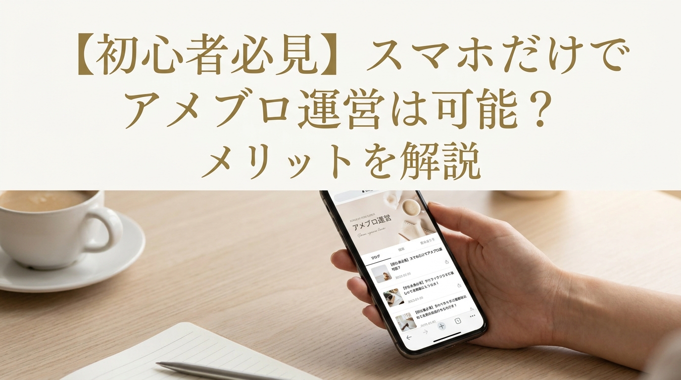 【初心者必見】スマホだけでアメブロ運営は可能？メリットを解説