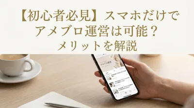 【初心者必見】スマホだけでアメブロ運営は可能？メリットを解説