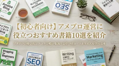 【初心者向け】アメブロ運営に役立つおすすめ書籍10選を紹介
