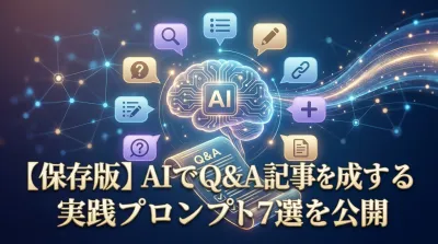 【保存版】AIでQ&A記事を作成する実践プロンプト7選を公開