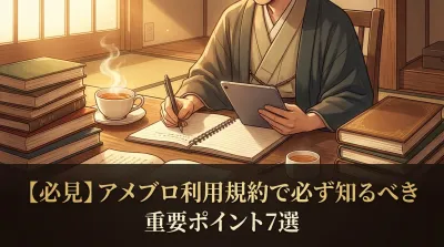 【必見】アメブロ利用規約で必ず知るべき重要ポイント7選