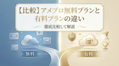 【比較】アメブロ無料プランと有料プランの違いを徹底比較して解説