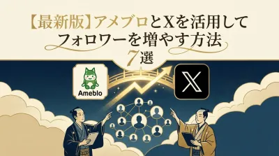 【最新版】アメブロとXを活用してフォロワーを増やす方法7選