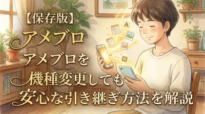 【保存版】アメブロを機種変更しても安心な引き継ぎ方法を解説