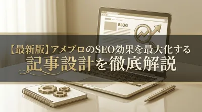 【最新版】アメブロのSEO効果を最大化する記事設計を徹底解説