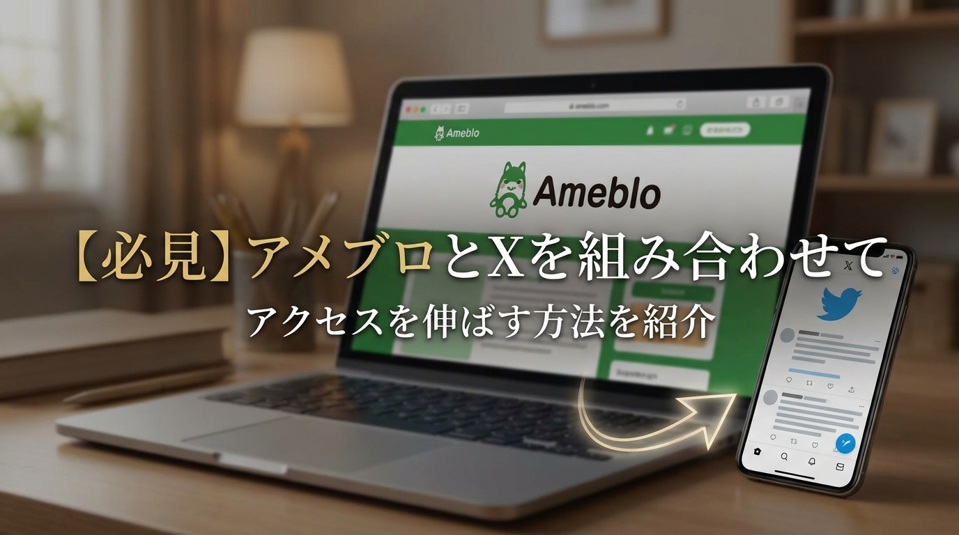 【必見】アメブロとXを組み合わせてアクセスを伸ばす方法を紹介