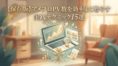 【保存版】アメブロPV数を効率よく増やす実践テクニック15選