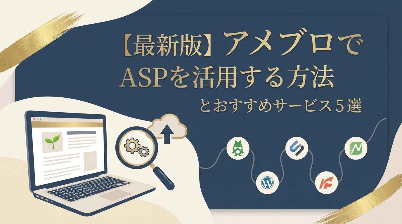 【最新版】アメブロでASPを活用する方法とおすすめサービス5選