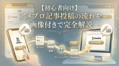 【初心者向け】アメブロ記事投稿の流れを画像付きで完全解説