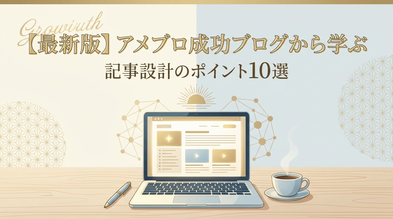 【最新版】アメブロ成功ブログから学ぶ記事設計のポイント10選