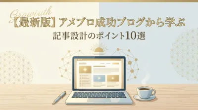 【最新版】アメブロ成功ブログから学ぶ記事設計のポイント10選
