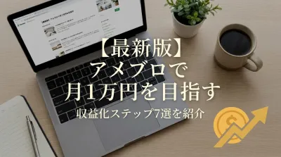 【最新版】アメブロで月1万円を目指す収益化ステップ7選を紹介