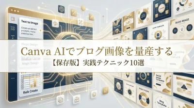 【保存版】Canva AIでブログ画像を量産する実践テクニック10選