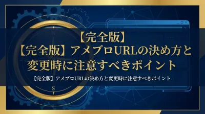 【完全版】アメブロURLの決め方と変更時に注意すべきポイント