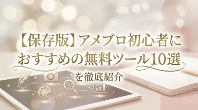 【保存版】アメブロ初心者におすすめの無料ツール10選を徹底紹介