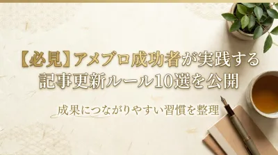 【必見】アメブロ成功者が実践する記事更新ルール10選を公開