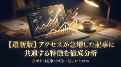 【最新版】アクセスが急増した記事に共通する特徴を徹底分析