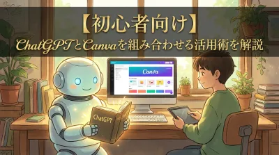 【初心者向け】ChatGPTとCanvaを組み合わせる活用術を解説