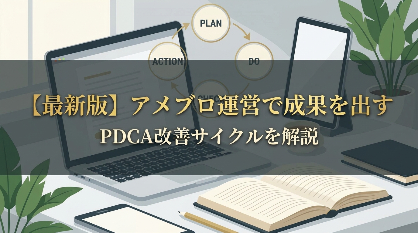 【最新版】アメブロ運営で成果を出すPDCA改善サイクルを解説