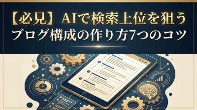 【必見】AIで検索上位を狙うブログ構成の作り方7つのコツ