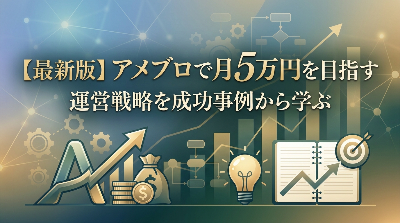 【最新版】アメブロで月5万円を目指す運営戦略を成功事例から学ぶ