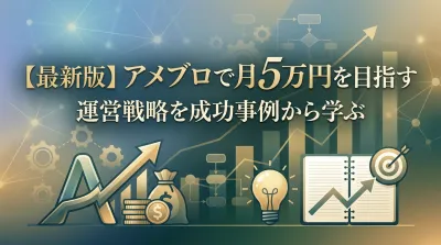 【最新版】アメブロで月5万円を目指す運営戦略を成功事例から学ぶ