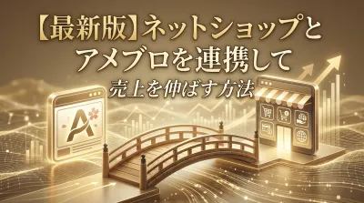 【最新版】ネットショップとアメブロを連携して売上を伸ばす方法