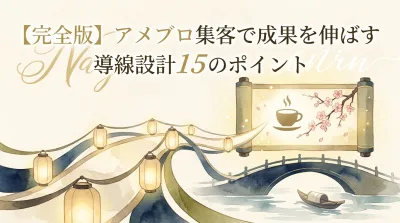 【完全版】アメブロ集客で成果を伸ばす導線設計15のポイント