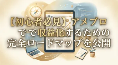【初心者必見】アメブロで収益化するための完全ロードマップを公開