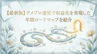 【最新版】アメブロ運営で収益化を実現した年間ロードマップを紹介