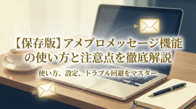 【保存版】アメブロメッセージ機能の使い方と注意点を徹底解説
