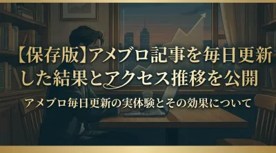 【保存版】アメブロ記事を毎日更新した結果とアクセス推移を公開