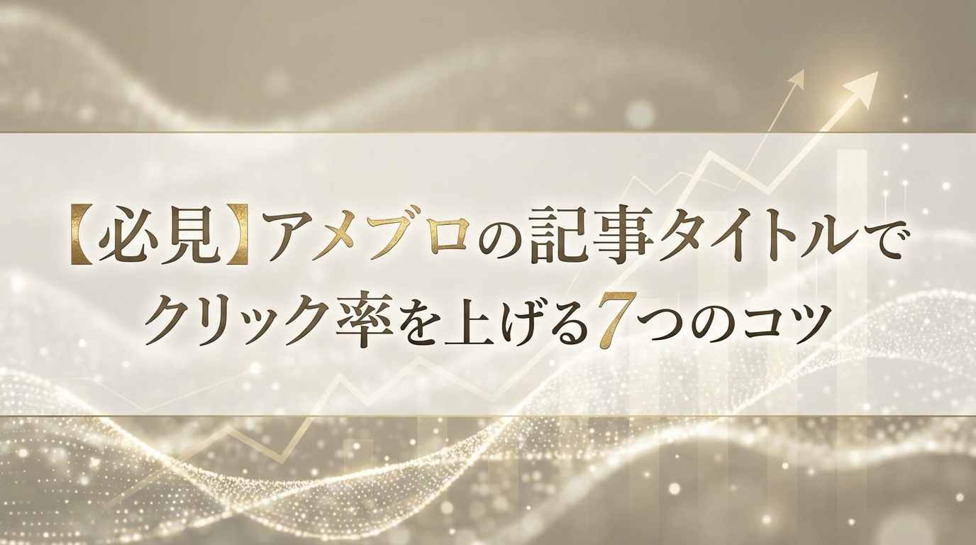【必見】アメブロの記事タイトルでクリック率を上げる7つのコツ