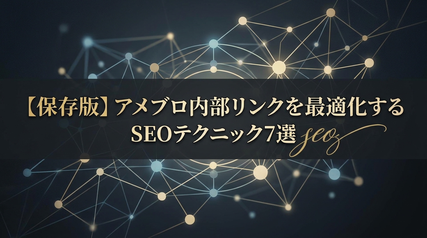 【保存版】アメブロ内部リンクを最適化するSEOテクニック7選