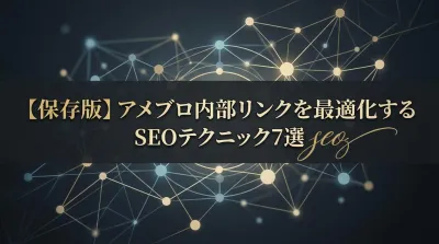 【保存版】アメブロ内部リンクを最適化するSEOテクニック7選