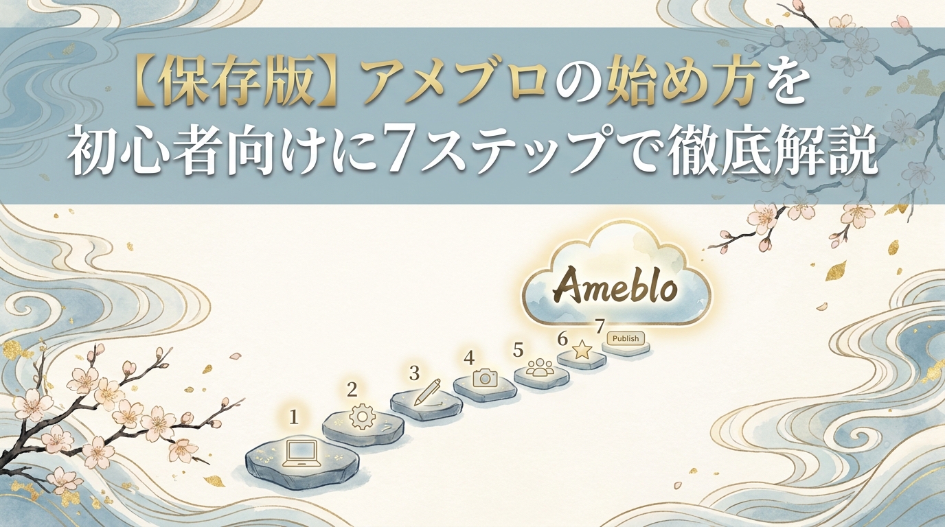 【保存版】アメブロの始め方を初心者向けに7ステップで徹底解説