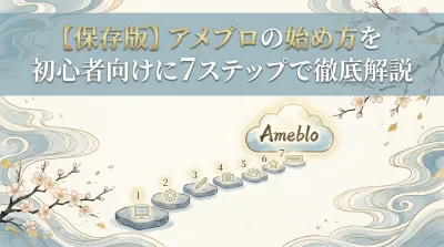 【保存版】アメブロの始め方を初心者向けに7ステップで徹底解説