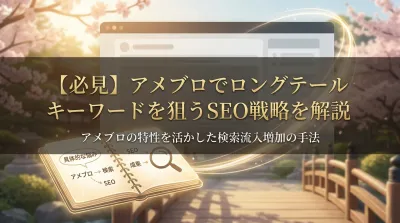 【必見】アメブロでロングテールキーワードを狙うSEO戦略を解説